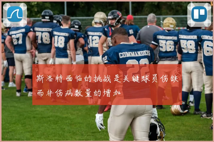 斯洛特面临的挑战是关键球员伤缺而非伤病数量的增加