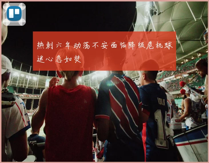热刺六年动荡不安面临降级危机球迷心急如焚