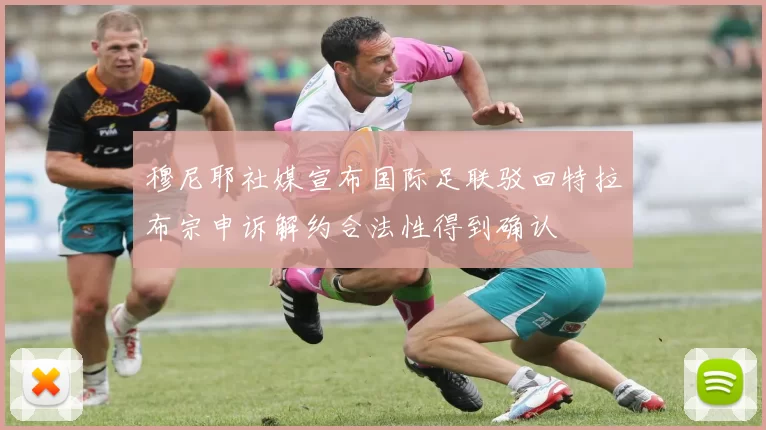 穆尼耶社媒宣布国际足联驳回特拉布宗申诉解约合法性得到确认