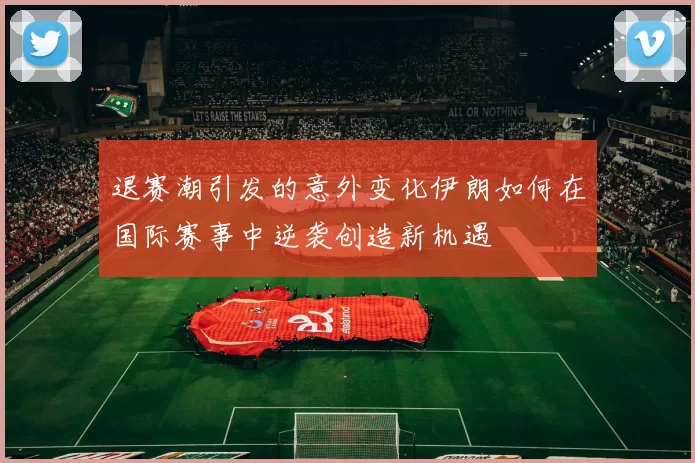 退赛潮引发的意外变化伊朗如何在国际赛事中逆袭创造新机遇
