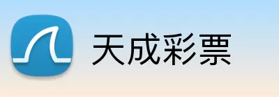 天成彩票 Logo